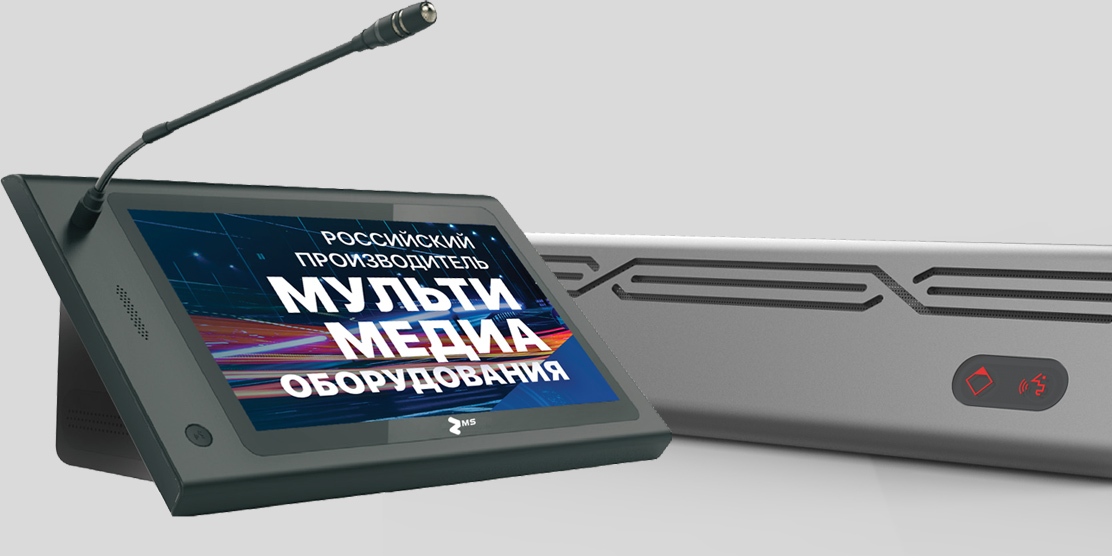 Конференц-системы